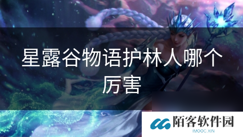 星露谷物语护林人哪个厉害