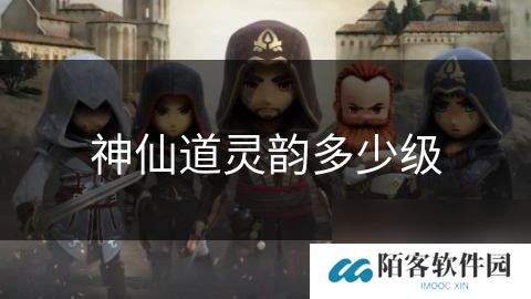 神仙道灵韵多少级