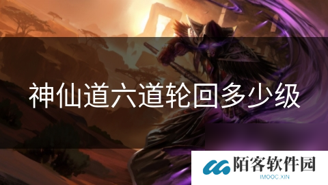 神仙道六道轮回多少级