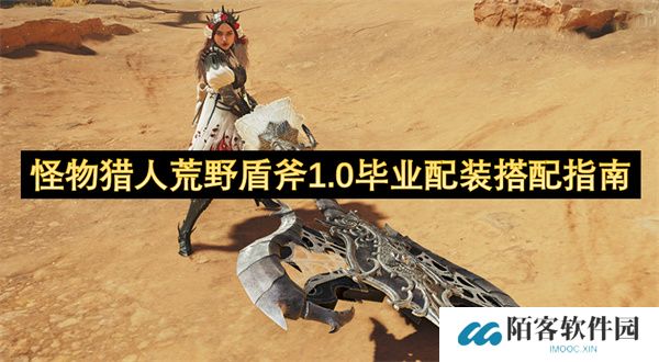 怪物猎人荒野盾斧1.0毕业配装搭配指南
