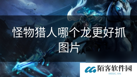 怪物猎人哪个龙更好抓图片