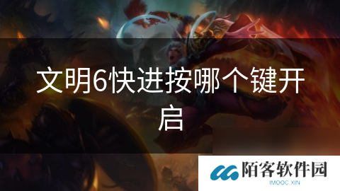 文明6快进按哪个键开启