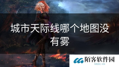 城市天际线哪个地图没有雾