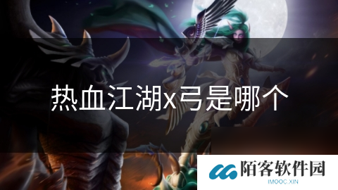 热血江湖x弓是哪个