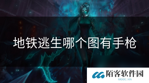 地铁逃生哪个图有手枪