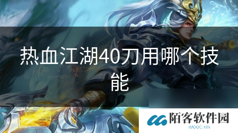 热血江湖40刀用哪个技能