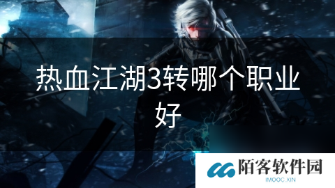 热血江湖3转哪个职业好