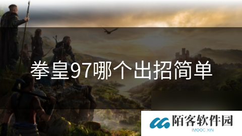 拳皇97哪个出招简单