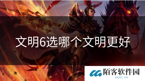 文明6选哪个文明更好
