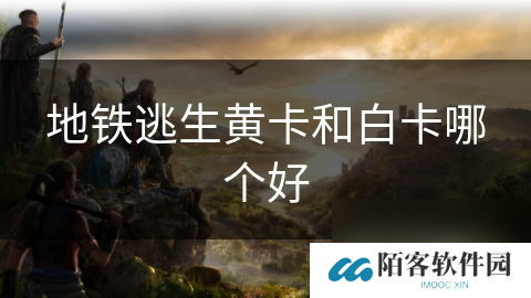 地铁逃生黄卡和白卡哪个好