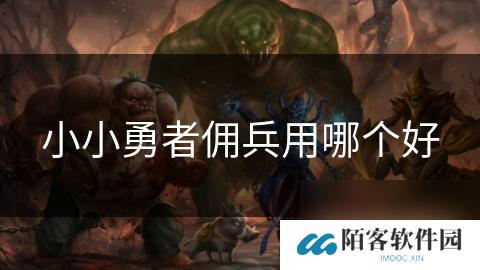 小小勇者佣兵用哪个好