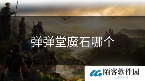 弹弹堂魔石哪个