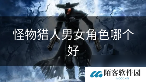 怪物猎人男女角色哪个好
