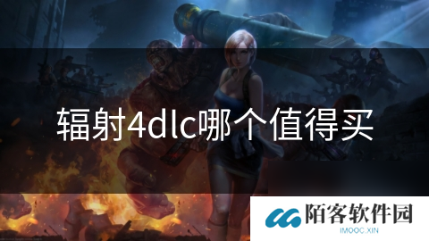 辐射4dlc哪个值得买