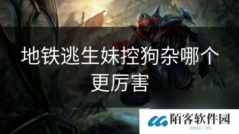 地铁逃生妹控狗杂哪个更厉害