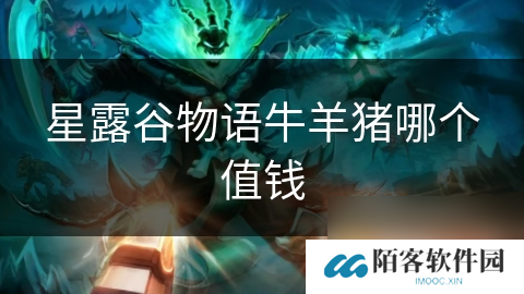 星露谷物语牛羊猪哪个值钱