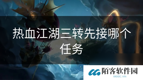热血江湖三转先接哪个任务