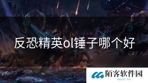 反恐精英ol锤子哪个好