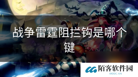 战争雷霆阻拦钩是哪个键