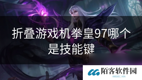 折叠游戏机拳皇97哪个是技能键