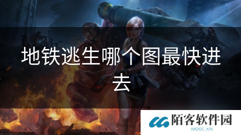 地铁逃生哪个图最快进去