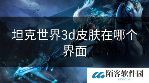 坦克世界3d皮肤在哪个界面