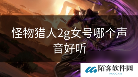 怪物猎人2g女号哪个声音好听