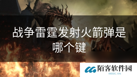 战争雷霆发射火箭弹是哪个键