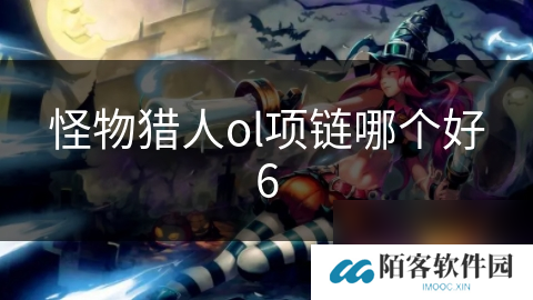 怪物猎人ol项链哪个好6