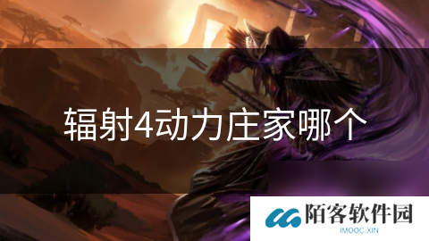 辐射4动力庄家哪个
