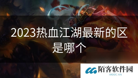 2023热血江湖最新的区是哪个