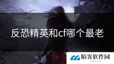 反恐精英和cf哪个最老