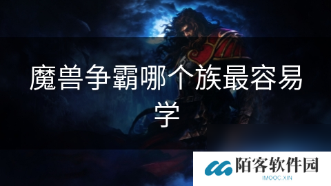 魔兽争霸哪个族最容易学