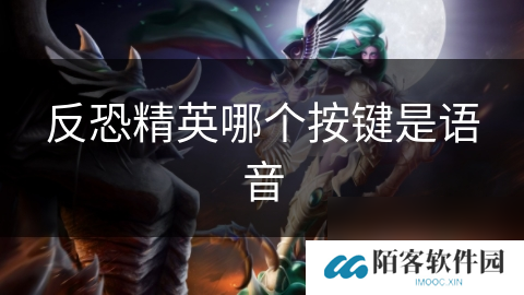 反恐精英哪个按键是语音