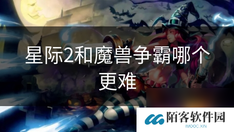 星际2和魔兽争霸哪个更难