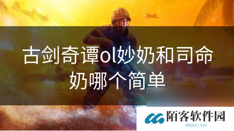 古剑奇谭ol妙奶和司命奶哪个简单