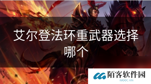艾尔登法环重武器选择哪个