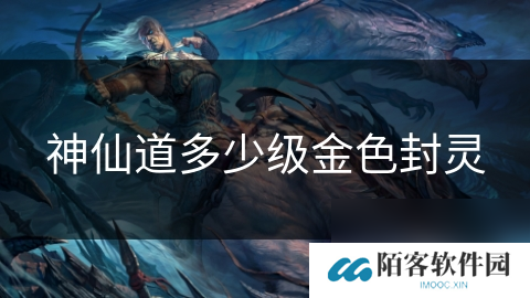 神仙道多少级金色封灵