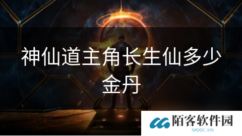 神仙道主角长生仙多少金丹