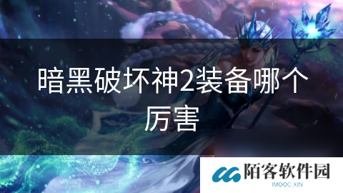 暗黑破坏神2装备哪个厉害