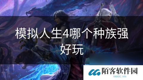 模拟人生4哪个种族强好玩