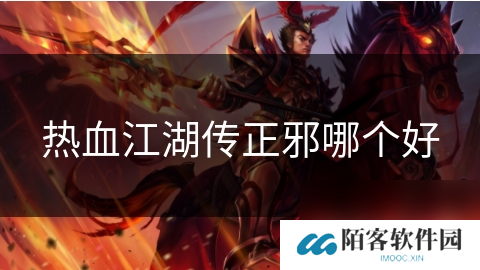 热血江湖传正邪哪个好