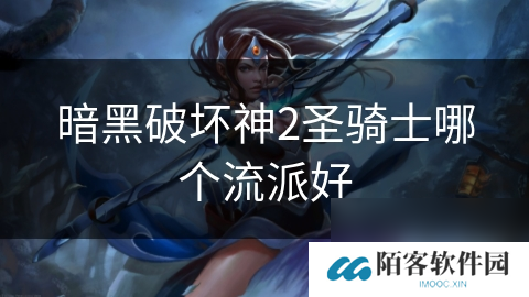 暗黑破坏神2圣骑士哪个流派好