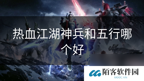 热血江湖神兵和五行哪个好