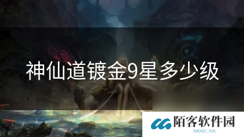 神仙道镀金9星多少级