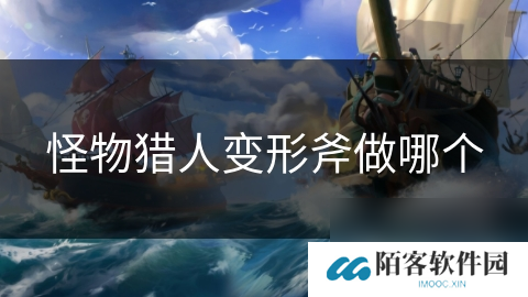怪物猎人变形斧做哪个
