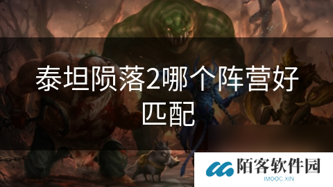 泰坦陨落2哪个阵营好匹配
