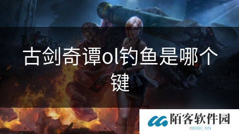 古剑奇谭ol钓鱼是哪个键