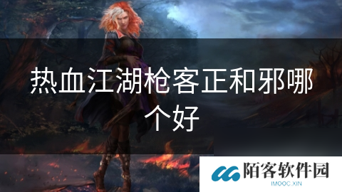 热血江湖枪客正和邪哪个好