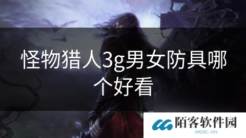 怪物猎人3g男女防具哪个好看
